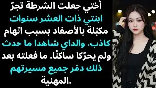 أختي جعلت الشرطة تجرّ ابنتي ذات العشر سنوات مكبّلة بالأصفاد بسبب اتهام كاذب…