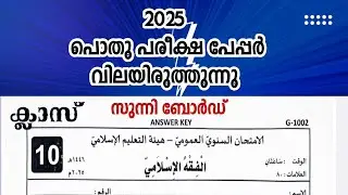 Class 10 | FIKH | Question Paper 2024-25 | Answer Key | Pothu Pareeksha | MADRASA GUIDE