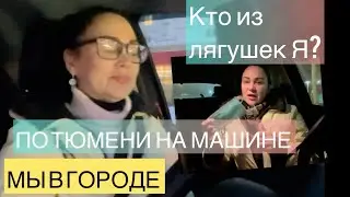 122/ПЕРЕЕХАЛИ ИЗ КАЗАХСТАНА В РОССИЮ.КТО ИЗ ЛЯГУШЕК Я? ВСПОМНИЛА СКАЗКУ.ПРОГУЛКА ПО ТЮМЕНИ НА МАШИНЕ