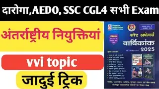 अंतर्राष्ट्रीय नियुक्ति // international promotion #mastermahiya #currentaffairs 