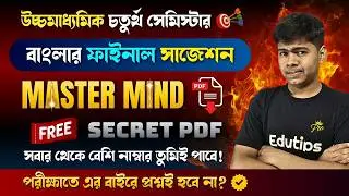 Class 12 4th Semester Bengali Suggestion || HS 4th Semester Bengali Suggestion 2026 🎯 PDF Download ✅