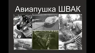 Авиапушка ШВАК, история.