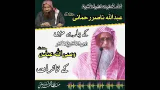 شیخ عبداللہ ناصر رحمانی حفظہ اللہ کے بارے میں فضیلتہ الشیخ ڈاکٹر وصی اللہ عباس حفظہ اللہ کے تاثرات
