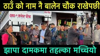 ठाउँको नाम बालेन चौक राखेपछी झापा दमकमा तहल्का मच्चियो