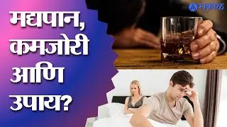 SJM | मद्यपान, कमजोरी आणि उपाय? नक्की पहा | HealthCare | Saamtv | Alcoholawareness | Healthtips
