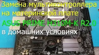 Замена мультиконтроллера на материнской плате