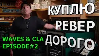 Углубленное Сведение. Крис Лорд-Элдж. Эпизод № 2: Железо | Waves Audio на русском | KNOW?SHOW! №7