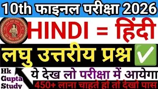 हिंदी का लघु उत्तरीय प्रश्न | Class 10th| Hindi Ka Laghu Uttariy Prashn| Likhne Ka Sahi Tarika 🔥
