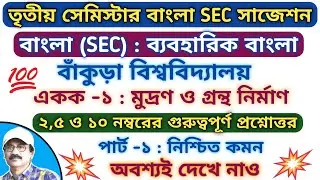 Bankura University 3rd Semester Bengali SEC Suggestion 2025-26 / 3rd Sem Bengali SEC Question Answer