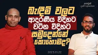 බැඳීම් වලට ආදරණීය විදිහට වටින විදිහට සමුදෙන්නේ කොහොමද? | ශ්‍රද්ධා යොවුන් දහම් වැඩසටහන
