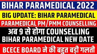BIHAR PARAMEDICAL 2022 NEW COUNSELLING DATE || DCECE PM/PMM PARAMEDICAL COUNSELLING 2022