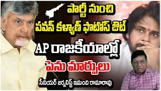 పవన్ కళ్యాణ్ ఫొటోస్ ఔట్.. AP రాజకీయాల్లో పెను మార్పులు | Imandi Ramarao | Pawankalyan | REDTV