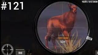 Deer hunter 2018 сезон 6💎 #121 дошли до 102 региона