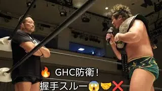 🔥 GHC防衛！握手スルー😱🤝❌
