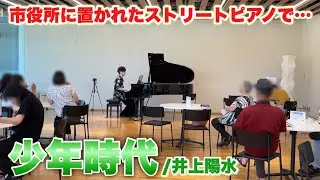 市役所に置かれたストリートピアノで「少年時代/井上陽水」弾いたら拍手に包まれる…！【岐阜市役所】