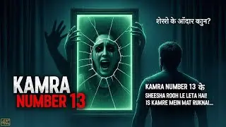 Kamra Number 13 😱 | Sheeshe ke Andar Ka Qaid Sach | Hindi Horror Story