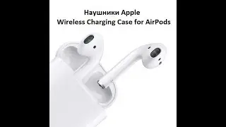 Наушники Apple Wireless Charging Case for AirPods