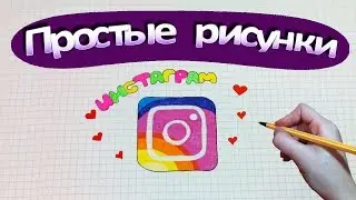 Простые рисунки 