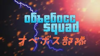 Объ#босс $QUAD #4
