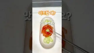 토마토에 와사비요&hellip;?근데 진짜 미쳤어요 #토마토요리 #토마토와사비 #다이어트레시피 #다이어트안주 #살안찌는안주 #초간단요리 #저속노화