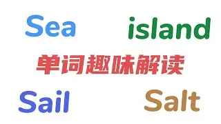 01.s水以及四个单词sea、sail、salt和island字母象形趣味解读