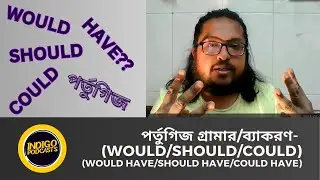 পর্তুগিজ গ্রামার/ব্যাকরণ - (WOULD/SHOULD/COULD) (WOULD HAVE/SHOULD HAVE/COULD HAVE)