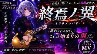 【original#47】終焉ノ翼【Yuna Sera】Synthesizer V2