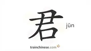 How to write 君 (jūn) &ndash; monarch &ndash; stroke order, radical, examples and spoken audio
