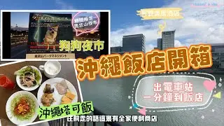 [沖繩OKINAWA飯店開箱]電車站一分鐘到美居飯店 沖繩風自助早餐 狗狗夜市 #mercurehotel #那霸 美居酒店 #okinawa #奧武山夜市
