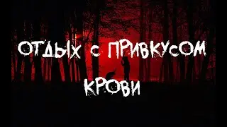 Отдых с привкусом крови Сеанс ЭГФ ночью у места трагедии | Rest with a taste of blood. EVP