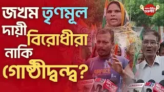 Malda shooting, beating in Bhangra | Bengal Political Violence | TMC vs BJP vs ISF | @DadaDidirRa...