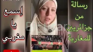 رسالة من جزائريين للمغاربة إسمع يا مغربي وحل أذنيك مزيان