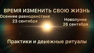 2022 Осеннее равноденствие и новолуние сентября 🍁🍂 ВРЕМЯ ИЗМЕНИТЬ СВОЮ ЖИЗНЬ