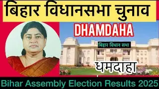 बिहार विधान सभा चुनाव परिणाम  धमदाहा 2025 Bihar Assembly Election Results Dhamdaha