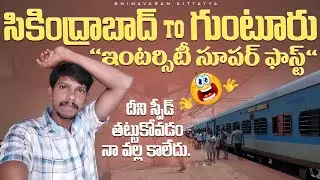 Secunderabad to Guntur || Intercity Sf  Express train journey vlog || దీని స్పీడ్ మాములుగా లేదు