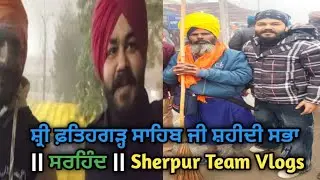 ਸ਼੍ਰੀ ਫ਼ਤਿਹਗੜ੍ਹ ਸਾਹਿਬ ਜੀ ਸ਼ਹੀਦੀ ਸਭਾ || ਸਰਹਿੰਦ || Sherpur Team Vlogs