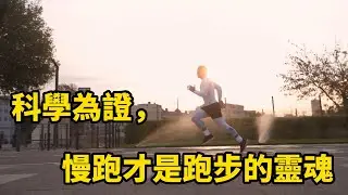 科學為證，慢跑才是跑步的靈魂