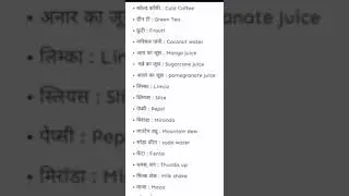 India's No.1 Cold Drinks || Top 10 Cold Drinks Name इन इंग्लिश || #shorts#viral#colddrink#words.
