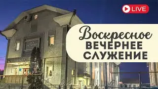Воскресное вечернее служение  | ц.Вифания | 01.02.2026