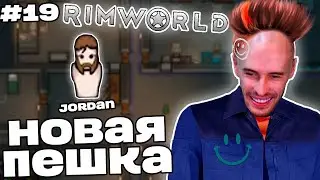 Заквиель УВЕЛИЧИЛ население колонии в RimWorld | RimWorld #19 | Игра 3 | Нарезка Заквиеля