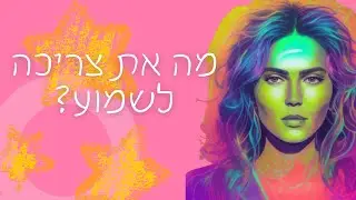 מה את צריכה לשמוע?