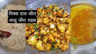 दोस्तों पार्टी का खाना बनाया मैंने मिक्स दाल मिक्स वेजजीरा आलू 😋😋😋😋😋😋😋
