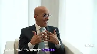 مقابلة الإخبارية مع وزير المالية محمد الجدعان خلال المنتدى الاقتصادي العالمي في دافوس