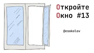 Откройте окно #13: AMA с Женей Соколовым