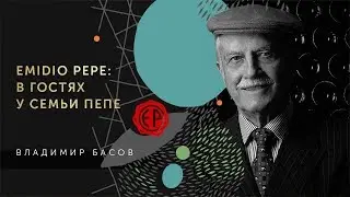 Владимир Басов в гостях у семьи Пепе
