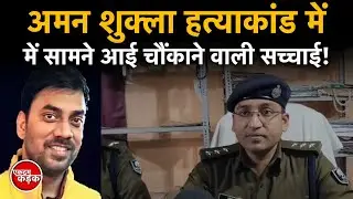 Bihar Crime news: Shocking truth revealed in Aman Shukla murder case!