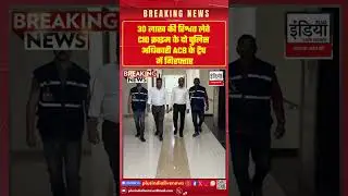 ACB Trap Gujarat | CID Crime के पुलिस इंस्पेक्टर 30 लाख रिश्वत लेते गिरफ्तार | Gandhinagar News