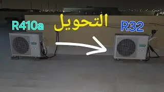 تحويل وحدة غاز R410a إلى غاز R32