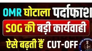 somr ghotala,Rajasthan Paper Leak News,SOG का बड़ा खुलासा 😱,ऐसे होती थी OMR Change,SOG Latest News