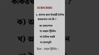 Assam Police GK || ADRE 2.0 #assampolice #shorts @LEARNWITHSPK